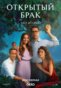 Открытый брак бесплатно